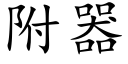 附器 (楷体矢量字库)