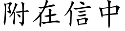 附在信中 (楷体矢量字库)