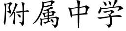 附属中学 (楷体矢量字库)