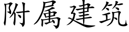 附屬建築 (楷體矢量字庫)