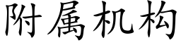 附属机构 (楷体矢量字库)