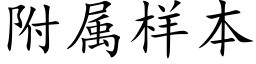 附属样本 (楷体矢量字库)