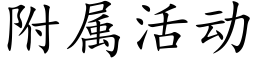 附屬活動 (楷體矢量字庫)