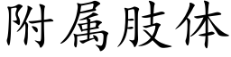 附屬肢體 (楷體矢量字庫)