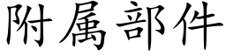 附属部件 (楷体矢量字库)