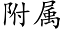 附屬 (楷體矢量字庫)