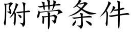 附帶條件 (楷體矢量字庫)