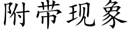 附帶現象 (楷體矢量字庫)