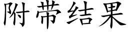 附帶結果 (楷體矢量字庫)