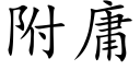 附庸 (楷體矢量字庫)