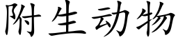 附生動物 (楷體矢量字庫)