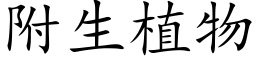 附生植物 (楷體矢量字庫)