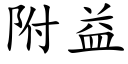 附益 (楷體矢量字庫)