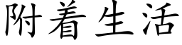 附着生活 (楷體矢量字庫)