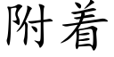 附着 (楷體矢量字庫)