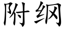 附綱 (楷體矢量字庫)