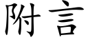 附言 (楷體矢量字庫)