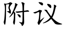 附议 (楷体矢量字库)