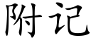 附記 (楷體矢量字庫)