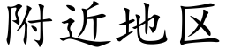 附近地区 (楷体矢量字库)