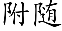 附随 (楷體矢量字庫)