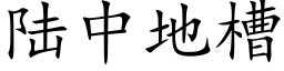 陸中地槽 (楷體矢量字庫)