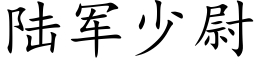 陆军少尉 (楷体矢量字库)