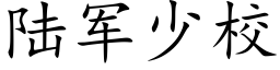 陆军少校 (楷体矢量字库)