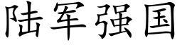 陆军强国 (楷体矢量字库)