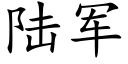 陸軍 (楷體矢量字庫)