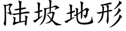 陆坡地形 (楷体矢量字库)