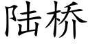 陸橋 (楷體矢量字庫)