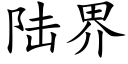 陸界 (楷體矢量字庫)