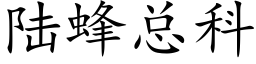 陆蜂总科 (楷体矢量字库)