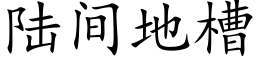 陸間地槽 (楷體矢量字庫)