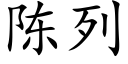 陳列 (楷體矢量字庫)