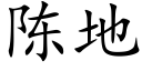 陈地 (楷体矢量字库)