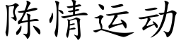 陳情運動 (楷體矢量字庫)