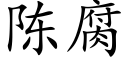 陳腐 (楷體矢量字庫)