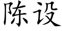 陳設 (楷體矢量字庫)