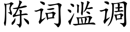 陳詞濫調 (楷體矢量字庫)