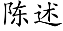 陳述 (楷體矢量字庫)