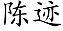 陳迹 (楷體矢量字庫)