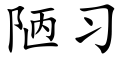 陋習 (楷體矢量字庫)