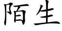 陌生 (楷体矢量字库)