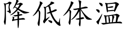 降低體溫 (楷體矢量字庫)