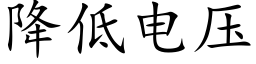 降低电压 (楷体矢量字库)