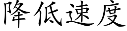 降低速度 (楷体矢量字库)