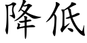 降低 (楷體矢量字庫)