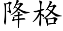 降格 (楷体矢量字库)